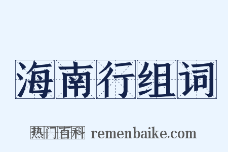 海南行组词是什么意思的图片
